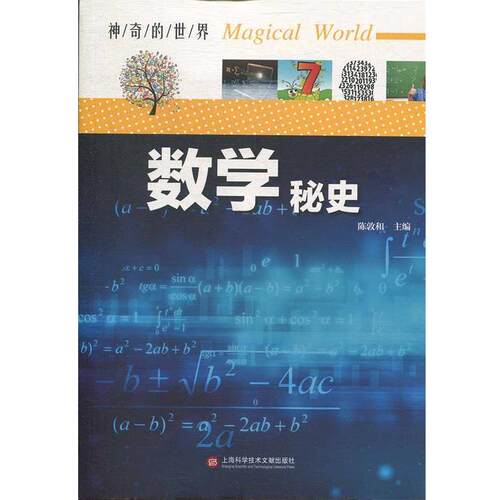 正版包邮  【科普】神奇的世界（彩图版）：数学秘史 9787543978942 陈敦和 著 上海科学技术文献出版社