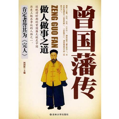 正版包邮  曾国藩传：晚清中兴名臣之一 9787560151182 何国松 著 吉林大学出版社