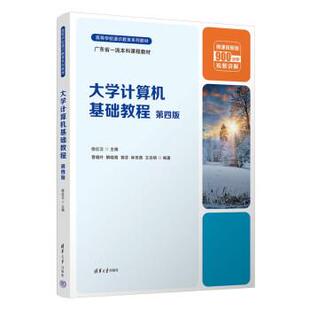 解晓萌 林育蓓 第四版 社 徐红云 清华大学出版 大学计算机基础教程 9787302615057 郭芬 正版 曹晓叶 包邮