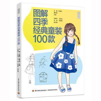 正版包邮  图解四季经典童装100款 9787518441198 王静,于素利,曹叶青 中国轻工业出版社有限公司