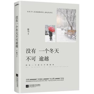正版包邮 没有一个冬天不可逾越 9787559413505 斑马,悦读纪出品 江苏凤凰文艺出版社