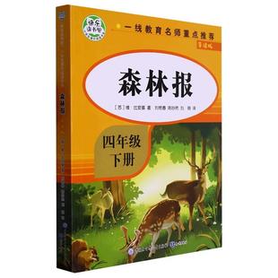 正版包邮  森林报.导读版 9787521505276 知识出版社 [苏]维·比安基著