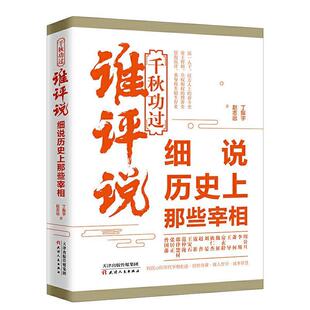正版包邮  千秋功过谁评说：细说历那些宰相 9787201152004 丁振宇赵志远 天津人民出版社