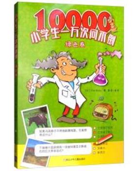 正版包邮  小学生一万次问不倒：绿色卷【彩绘】 9787559710666 浙江少年儿童出版社 Yoyo Books