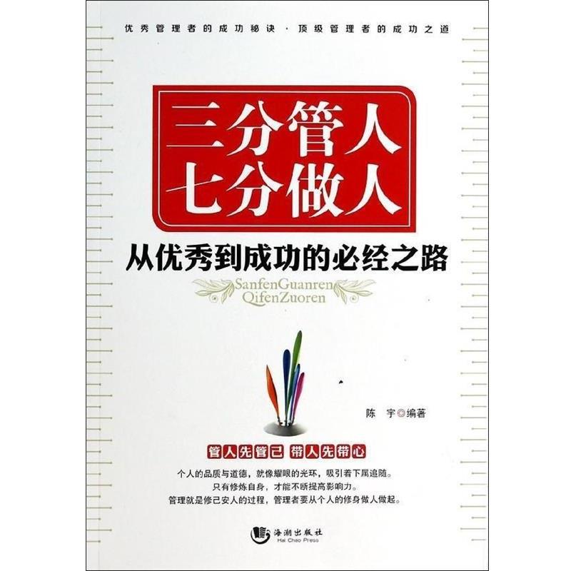 正版包邮  三分管人七分做人 从到成功的必经之路 9787515705781 海潮出版社 陈宇