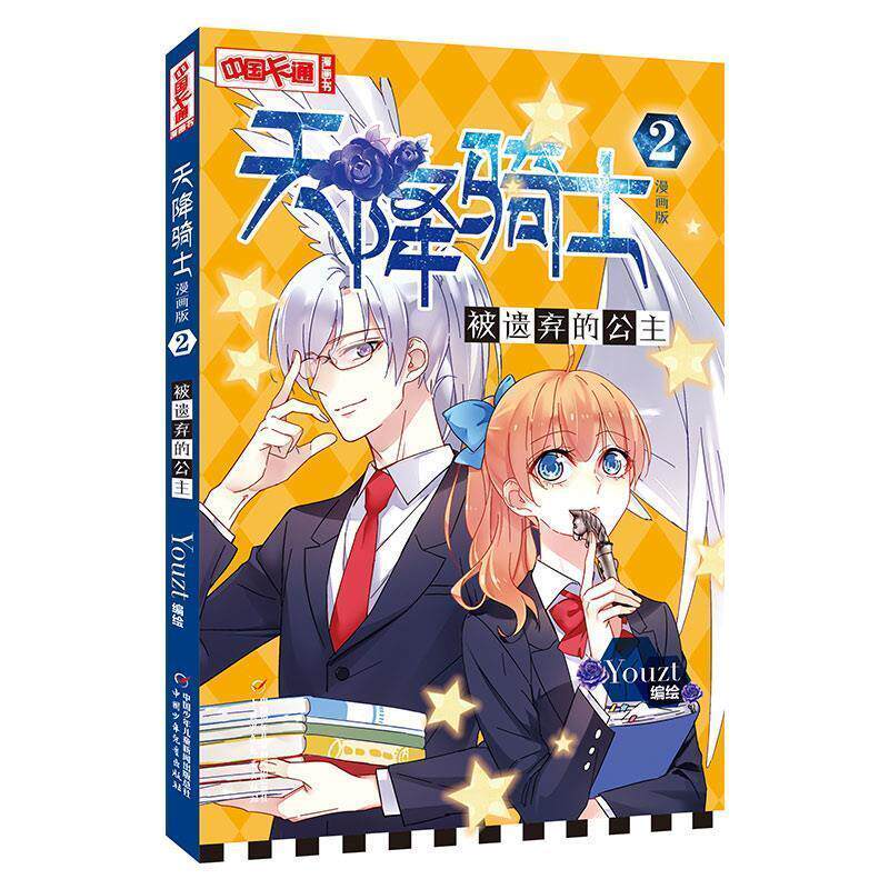 正版包邮  中国卡通-天降骑士：漫画版.2.被遗弃的公主 9787514842425 Youzt 著 中国少年儿童新闻出版总社