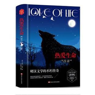 正版包邮 名家名译全译本:热爱生命(精装) 9787559327598 黑龙江美术出版社 杰克·伦敦