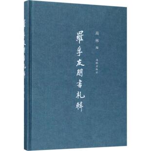 正版包邮  罗孚友朋书札辑 9787511034939 高林 人民邮电出版社