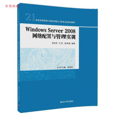 正版包邮  Windows Server 2008 网络配置与管理实训 9787302477204 俞利君,王见,吴秀梅 清华大学出版社