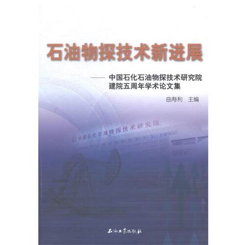 正版包邮  石油物探技术新进展-中国石化石油物探技术研究院 9787518304820 曲寿利 主编 石油工业出版社
