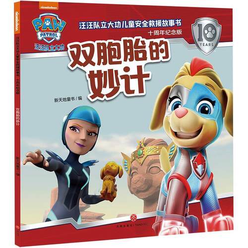 正版包邮  汪汪队立大功儿童安全救援故事书十纪念版：双胞胎的妙计（平装绘本） 9787545583267 美国尼克儿童频道 天地出版社