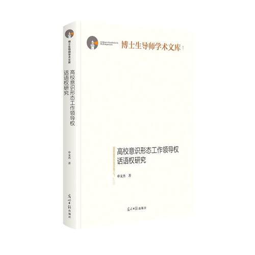 正版包邮  高校意识形态工作领导权话语权研究 9787519458232 申文杰 光明日报出版社