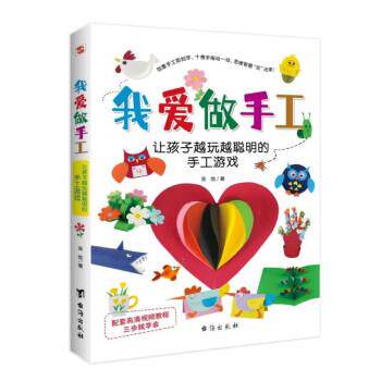 正版包邮  我爱做手工：让孩子越玩越聪明的手工游戏 9787516832363 吴弛 台海出版社