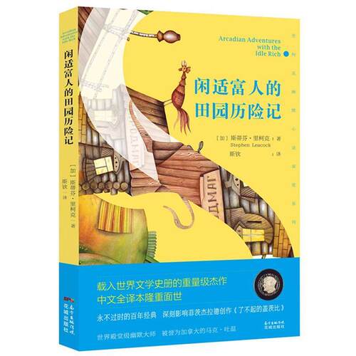 正版包邮  闲适富人的田园历险记 9787536085145 斯蒂芬.里柯克(Stephen Leacock) 花城出版社