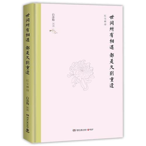 正版包邮  世间所有相遇都是久别重逢：红尘禅诗（精装） 9787540492250 湖南文艺出版社 白落梅 著