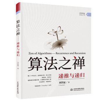 正版包邮  算法之禅：递推与递归 9787517089346 中国水利水电出版社 刘铁猛