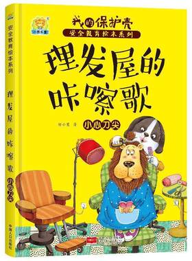 正版包邮  （精装绘本）我的保护壳安全教育绘本：理发屋的咔嚓 9787510154249 任小霞 中国人口出版社