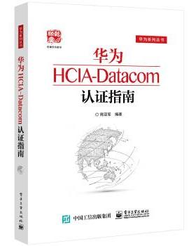 正版包邮  华为HCIA-Datacom认证指南 9787121416088 电子工业出版社 周亚军 著