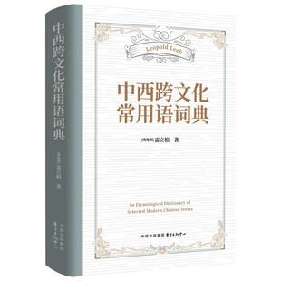 9787547327494 东方出版 中心 正版 LeopoldLeeb 中西跨文化常用语词典 雷立柏 包邮