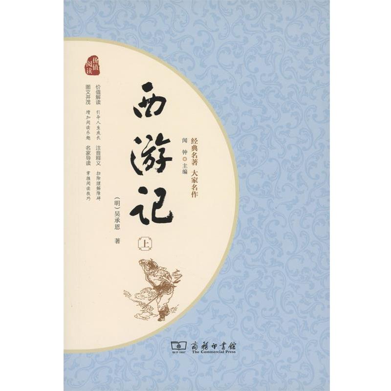 正版包邮  西游记（全二册） 9787100128346 商务印书馆 (明)吴承恩