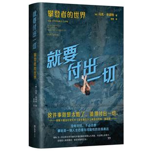 正版包邮  就要付出一切:攀登者的世界 9787549640461 文汇出版社 马克·辛诺特