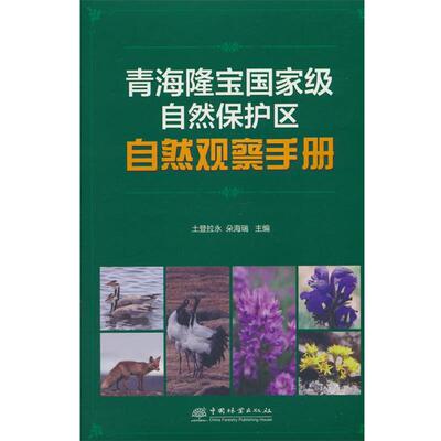 正版包邮  青海隆宝国家及自然保护区自然观察手册 9787521928235 中国林业出版社 土登拉永