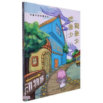 正版包邮  （精装绘本）光盘行动故事绘本：吃多少，做多少 9787531251989 童书源编教组 内蒙古少年儿童出版社