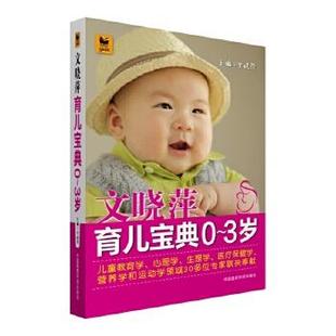 正版包邮 文晓萍育儿宝典0-3岁 9787506781381 中国医药科技出版社 文晓萍