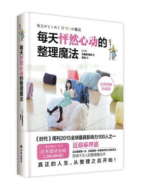 正版包邮  每天怦然心动的整理魔法-全彩图解珍藏版 9787544757836 译林出版社 近藤麻理惠 著 程亮 译