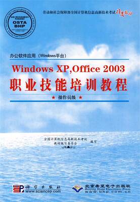 正版包邮  Windows XP，Office2003职业技能培训教程 9787030231352 科学出版社 全国计算机信息高新技术教材编写委员会