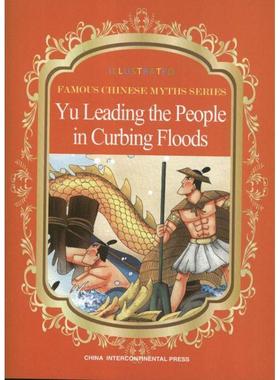 正版包邮  Yu Leading the People in Curbing Floods-大禹治水 9787508524290 五洲传播出版社 段立欣　编著,画盟工作室　绘