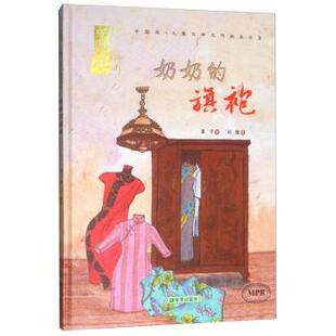 正版包邮  （精装绘本）推荐图画书：奶奶的旗袍（中国风：儿童文学名作绘本书系） 9787537979207 麦子著,刘璇 绘 希望出版社