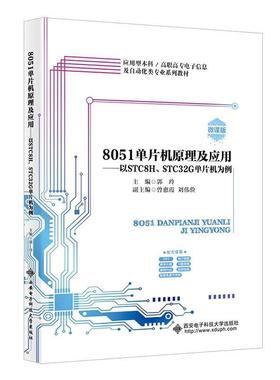 正版包邮  8051单片机原理及应用 8051 dan pian ji yuan li ji ying yong 专著 以STC8H、STC32G单片机 9787560672779 西安电子科