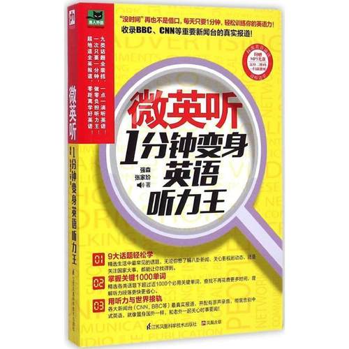 正版包邮  易人外语：微英听：1分钟变身英语听力王 9787553740164 江苏科技出版社 强森,张家玠 著