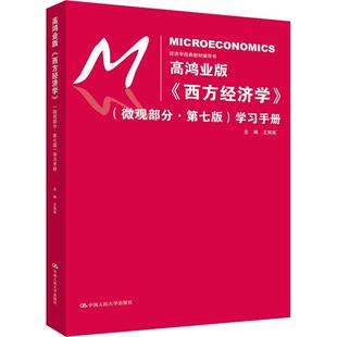 正版包邮 高鸿业版《西方经济学》(微观部分·第七版)学习手册(经济学经典教材辅导书) 9787300261942 王海滨 中国人民大学出