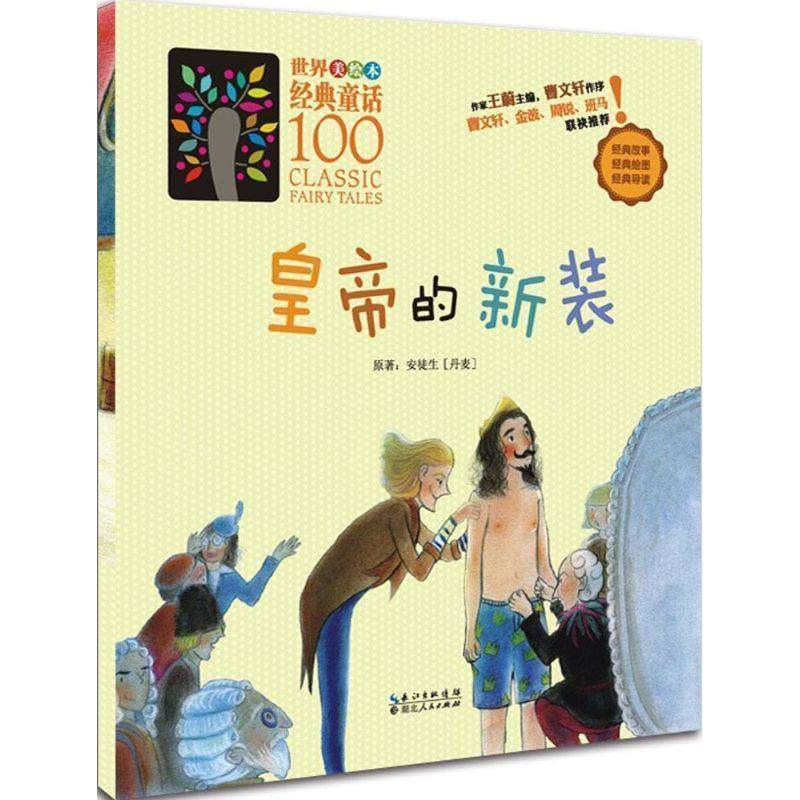 正版包邮  世界经典童话100：皇帝的新装(美绘本) 9787216083126 湖北人民出版社 [丹麦] 安徒生 著