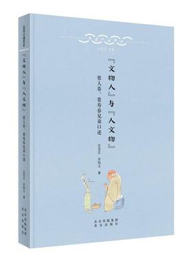 正版包邮  北京口述历史：“文物人”与“人文物” ·常人春，常寿春兄弟口述 9787200137163 北京出版社 定宜庄,苏柏玉