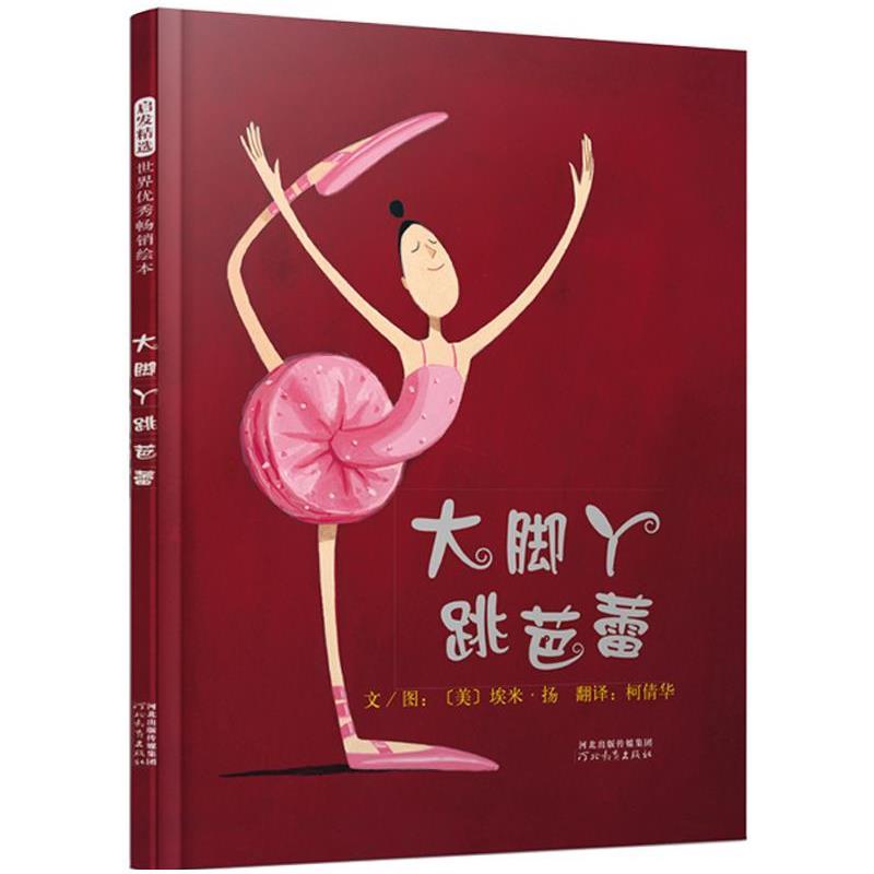 正版包邮  启发精选世界绘本：大脚丫跳芭蕾（精装绘本） 9787554580103 河北教育出版社 [美]埃米·扬 文图著