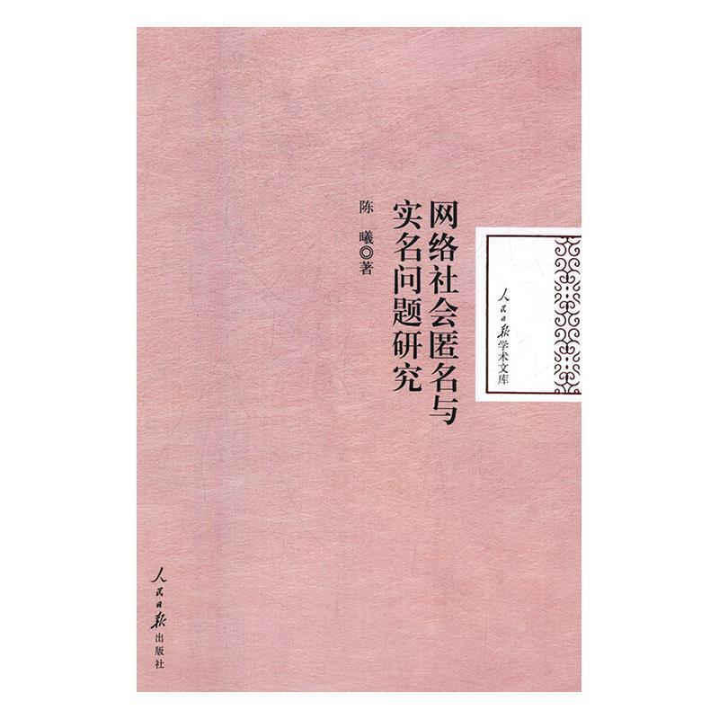 正版包邮  网络社会匿名与实名问题研究 9787511546524 人民日报出版社 陈曦著