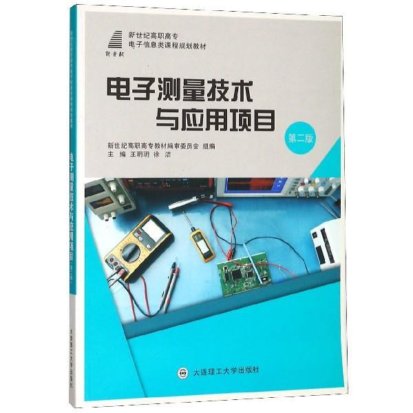正版包邮  电子测量技术与应用项目（第二版） 9787568518727 大连理工大学出版社 王玥玥,徐洁,新世纪高职高专教材编审委员会 编