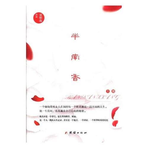 正版包邮  半南香（全两册） 9787512653238 雷明珠[] 团结出版社