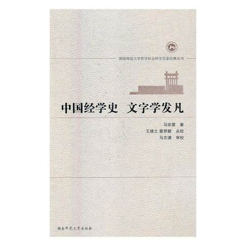 正版包邮  中国经学史：文字学发凡（精装） 9787564822026 湖南师范大学出版社 马宗霍