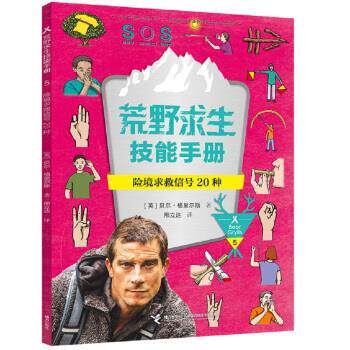 正版包邮  荒野求生技能手册5：险境求救信号20种【彩绘】 9787544851268 [英] 贝尔·格里尔斯 著 接力出版社