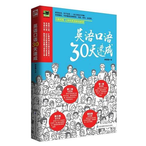 正版包邮  易人外语：英语口语30天速成 9787553784083 江苏科学技术出版社 钟亚捷