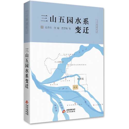 正版包邮  三山五园水系变迁 9787200196214 岳升阳,何瑜贾,贯峰等 北京出版社