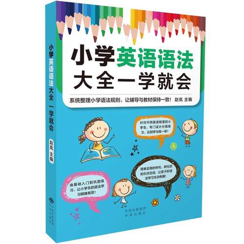 正版包邮  小学英语语法大全一学就会 9787500157458 赵岚