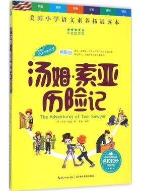 正版包邮  美国小学语文素养拓展读本：汤姆·索亚历险记(勇敢卷) 9787556408597 湖北教育出版社 (美)马克·吐温(Twain,M.) 著,张