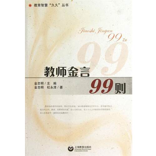 正版包邮  教师金言99则 9787544439800 金忠明 等 上海教育出版社