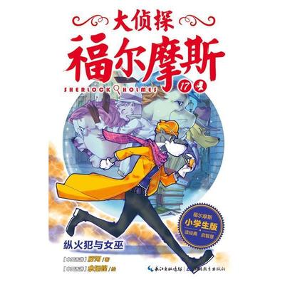 正版包邮  大侦探福尔摩斯17:纵火犯与女巫 (小学生版) 9787556408535 湖北教育出版社 厉河著,海豚传媒编,余远锽 绘