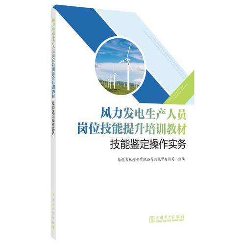 正版包邮  风力发电生产人员岗位技能提升培训教材 技能鉴定操作实务 9787519879754 华能吉林发电有限公司新能源分公司 中国电力